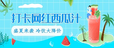 创意卡通网红西瓜汁微信公众号素材图片