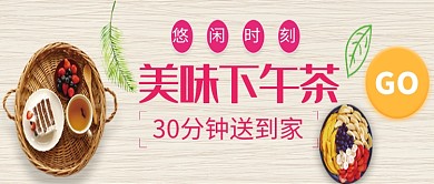 悠闲美味下午茶微信公众号素材图片