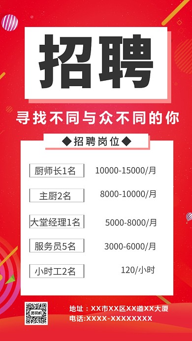 红色招聘通用手机海报