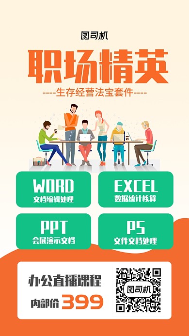 办公直播课程宣传促销海报