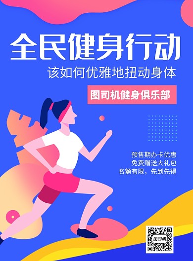 全民健身俱乐部推广海报