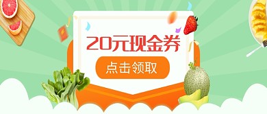 清新创意现金券领取公众号首图