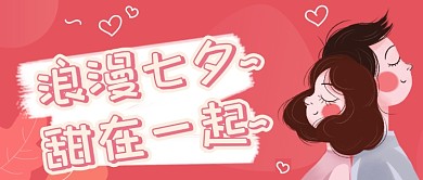 粉红扁平浪漫七夕卡通首图