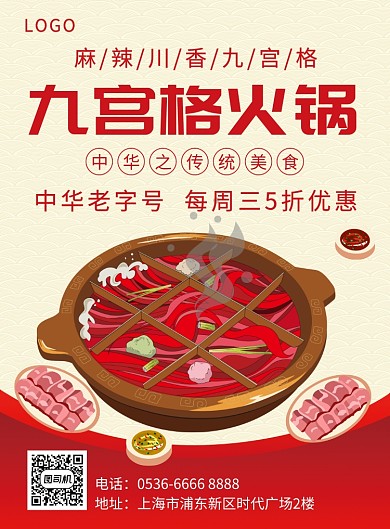 九宫格火锅川香创意海报印刷海报