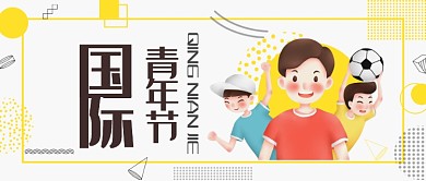 国际青年节波普风公众号首图