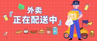 手绘骑手外卖配送公众号首图