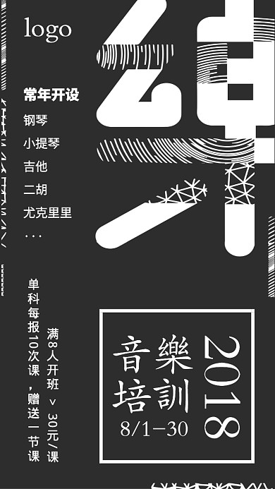 超简约质感音乐培训招生海报