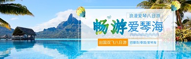 夏季旅游爱情海促销图淘宝banner