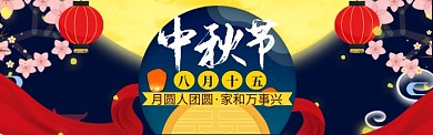 中秋节特惠banner模版