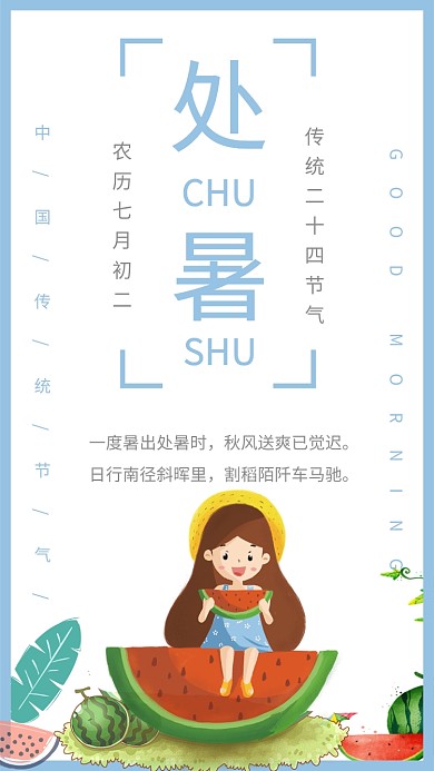 处暑节气小清新蓝色少女海报