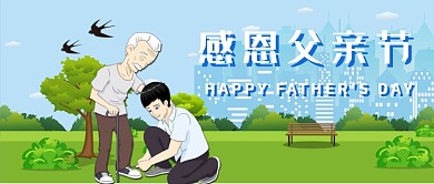 插画感恩父亲节公众号首图