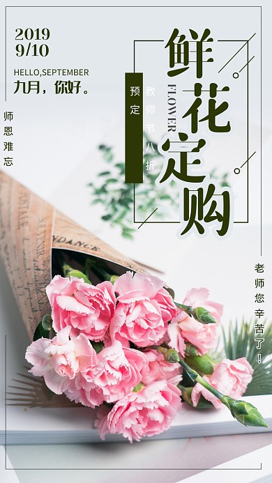 简约风鲜花定购教师节海报