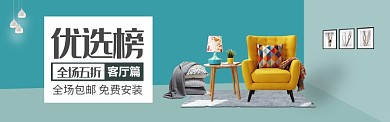 家具建材客厅装修沙发圆桌促销banner