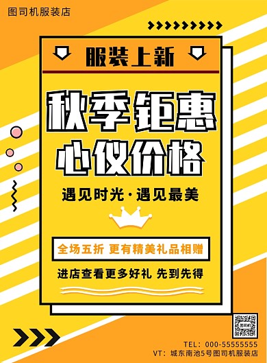 秋季服装上新海报
