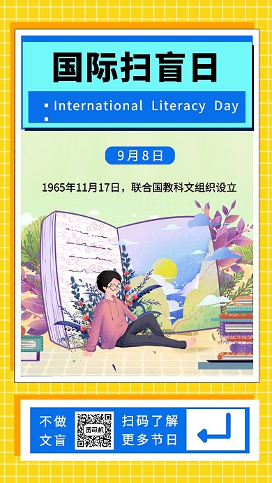 国际扫盲日简约创意手机海报