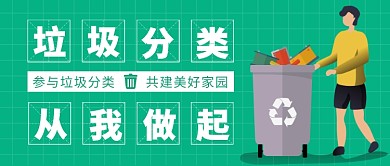 垃圾分类公众号首图