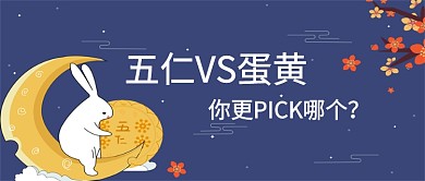 中秋节月饼比拼五仁蛋黄公众号首图