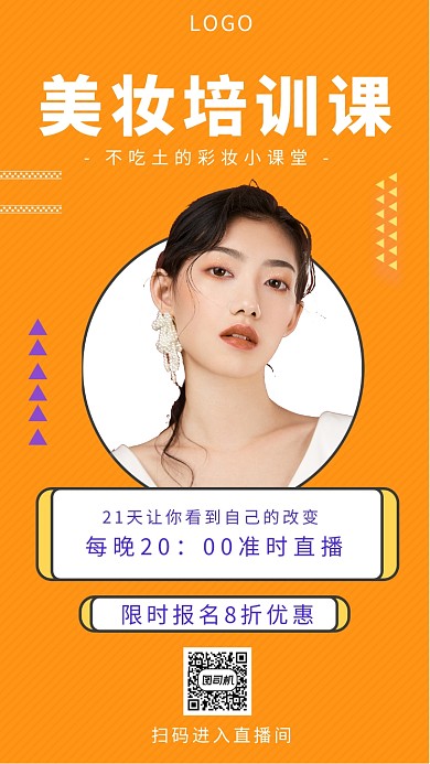 黄色创意插画美妆培训课直播手机海报