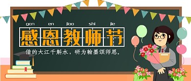平面卡通感恩教师节广告微信公众号素材图片