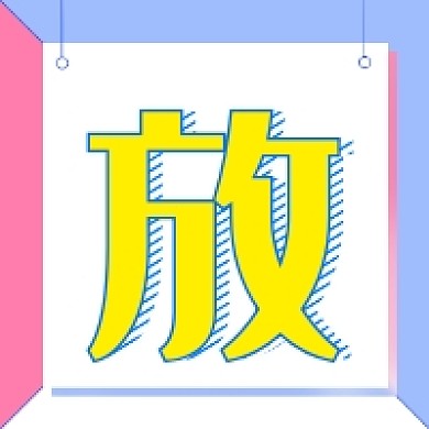 放假通知公众号次图