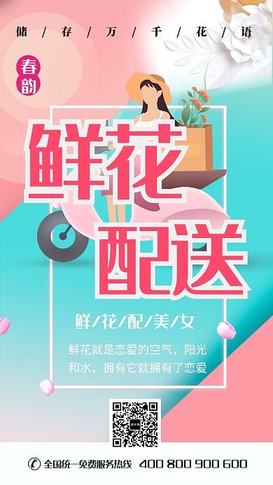 小清新鲜花配送手机海报