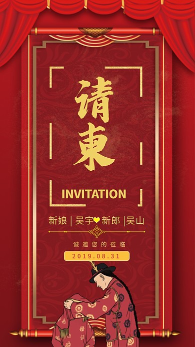 喜庆婚礼邀请函手机海报