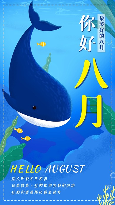 你好八月日签海报