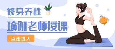 瑜伽老师授课公众号首图