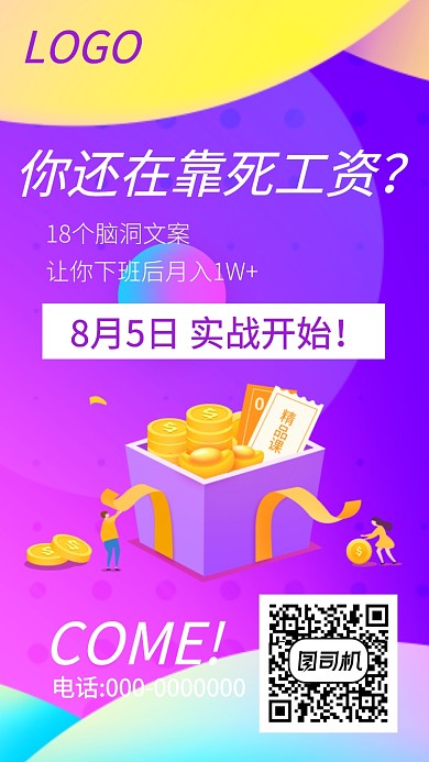 赚钱训练营课程招生手机海报