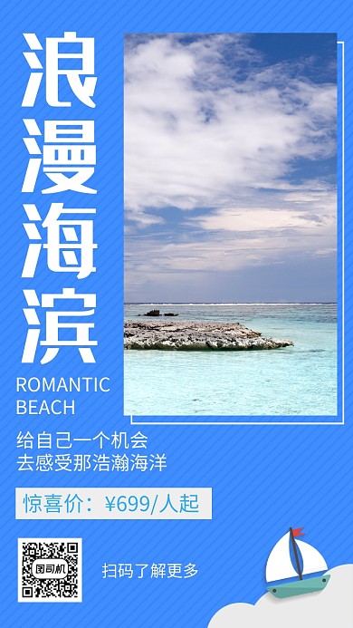 蓝色线条简约浪漫海滨旅游手机海报