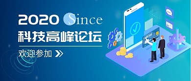 科技论坛蓝色创意公众号首图