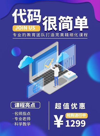 蓝色简约代码教育培训海报印刷