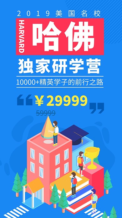 蓝色哈佛教育培训招生海报