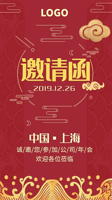 红色中国风公司年会邀请函