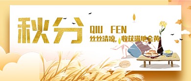 平面卡通秋分季节广告微信公众号素材图片
