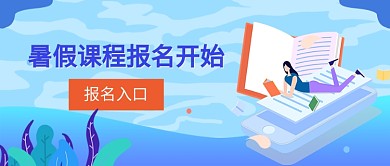 暑假课程报名宣传首图