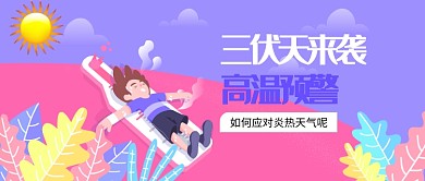 三伏天来袭高温预警漫画卡通公众号首图