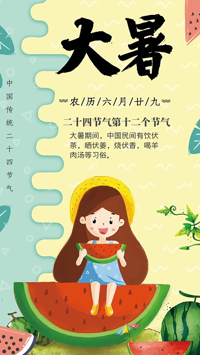 中国传统节气大暑插画海报