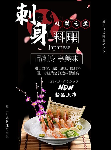 黑色古风餐饮美食日式刺身料理印刷海报