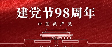 七一建党节红色建党节98周年微信公众号素材图片