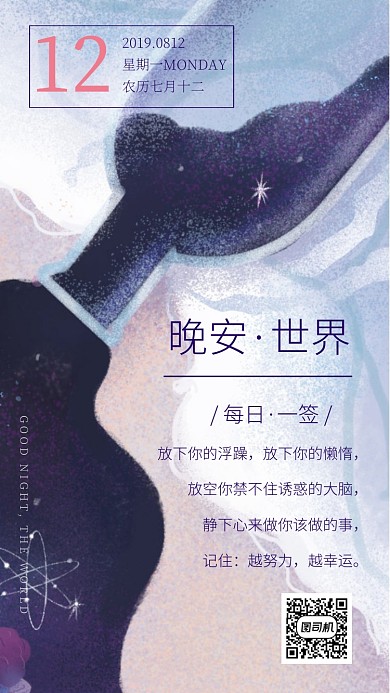 晚安世界每日一签手机海报