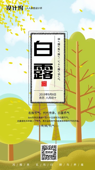 手绘插画节气白露手机海报