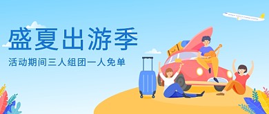 盛夏出游季首图