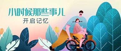 小时候那些事儿扁平风宣传图微信公众号素材图片