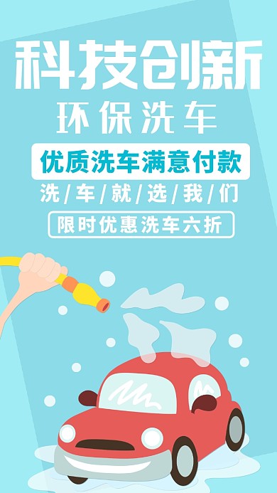 蓝色扁平科技洗车宣传手机海报