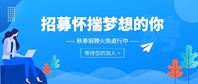 招募怀揣梦想的你公众号首图