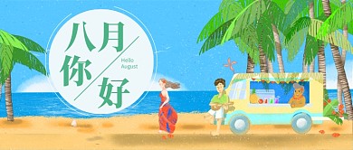 八月你好小清新公众号首图