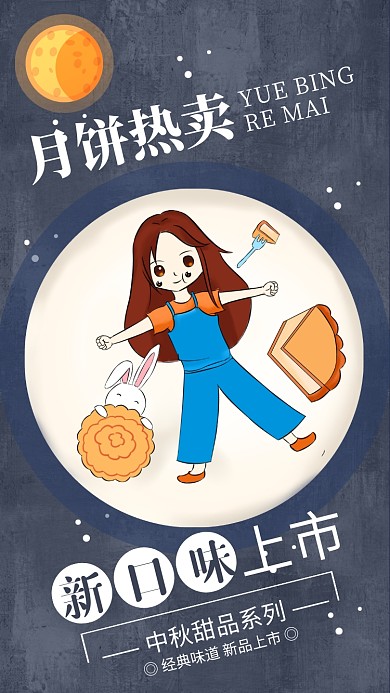 月饼热卖新口味上市宣传海报