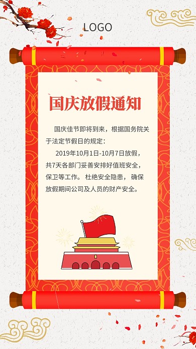 国庆节放假通知手机海报