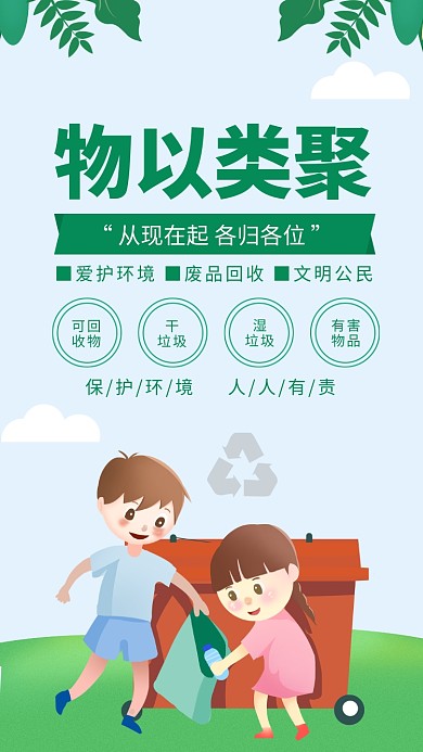 绿色清新物以类聚垃圾分类环保海报